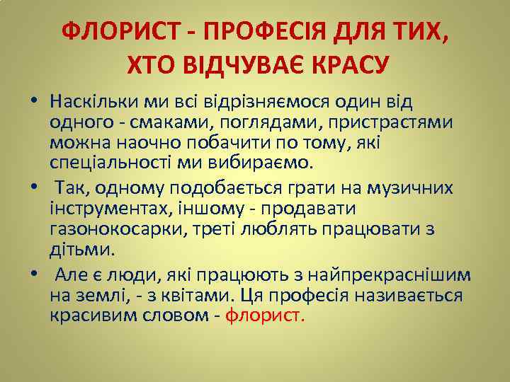 ФЛОРИСТ - ПРОФЕСІЯ ДЛЯ ТИХ, ХТО ВІДЧУВАЄ КРАСУ • Наскільки ми всі відрізняємося один