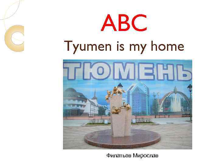 ABC Tyumen is my home Филатьев Мирослав 