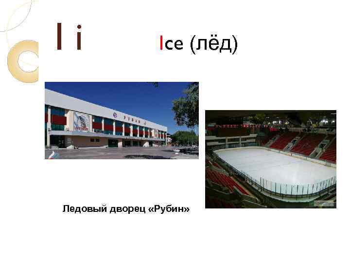 Ii Ice (лёд) Ледовый дворец «Рубин» 