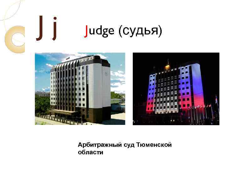 Jj Judge (судья) Арбитражный суд Тюменской области 