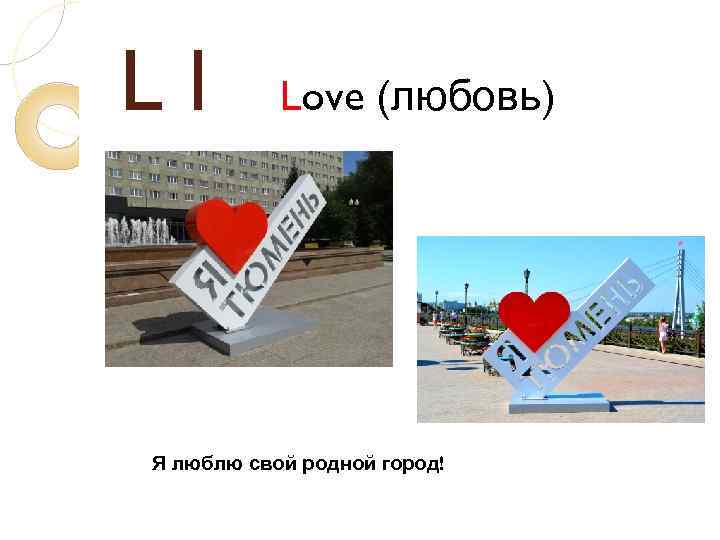 Ll Love (любовь) Я люблю свой родной город! 