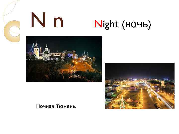 Nn Ночная Тюмень Night (ночь) 