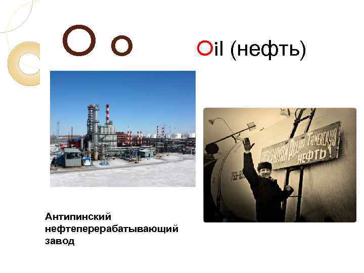 Oo Антипинский нефтеперерабатывающий завод Oil (нефть) 