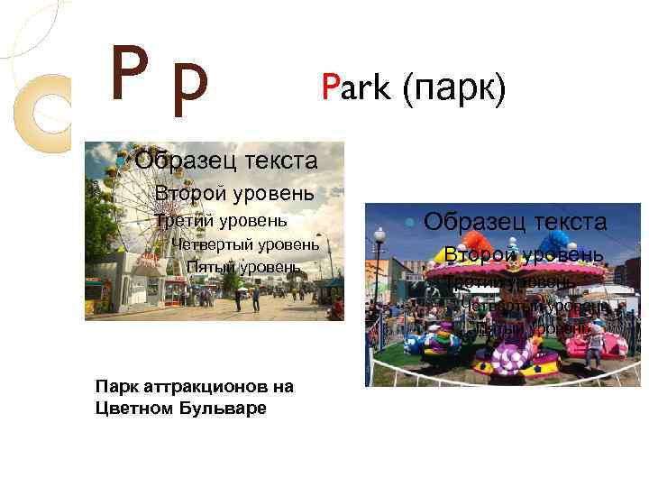 Pp Park (парк) Образец текста ◦ Второй уровень ◦ Третий уровень Четвертый уровень Пятый