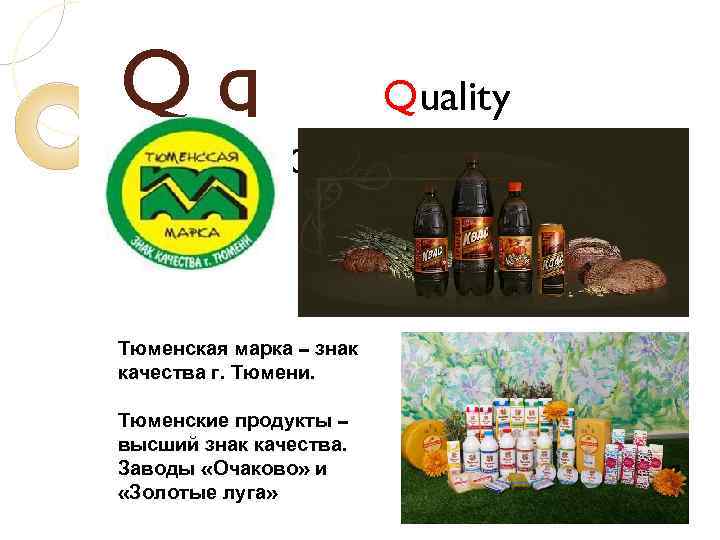Qq (качество) Тюменская марка – знак качества г. Тюмени. Тюменские продукты – высший знак