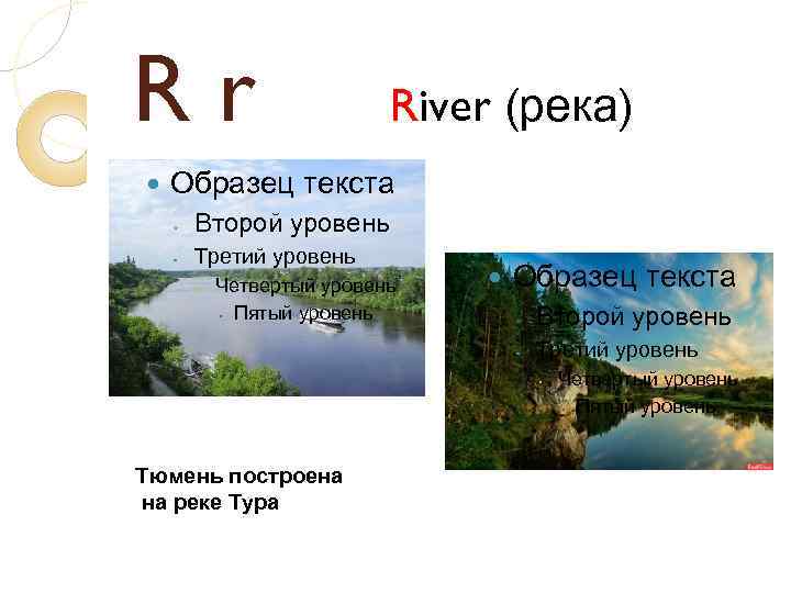 Rr River (река) Образец текста ◦ Второй уровень ◦ Третий уровень Четвертый уровень Пятый