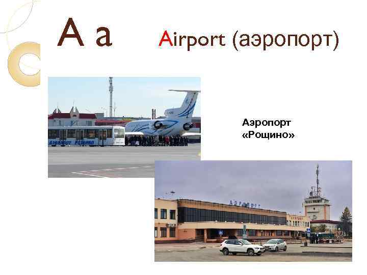 Aa Airport (аэропорт) Аэропорт «Рощино» 