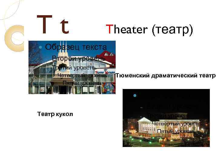 Tt Theater (театр) Образец текста ◦ Второй уровень ◦ Третий уровень Четвертый уровень Пятый