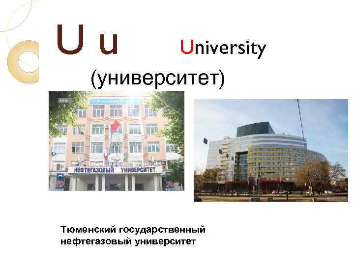 Uu University (университет) Тюменский государственный нефтегазовый университет 