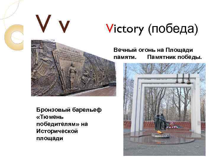 Vv Victory (победа) Вечный огонь на Площади памяти. Памятник победы. Бронзовый барельеф «Тюмень победителям»