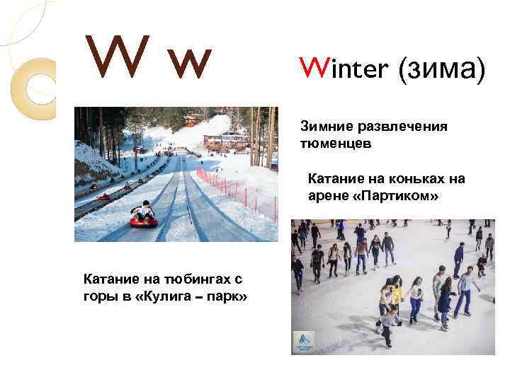 Ww Winter (зима) Зимние развлечения тюменцев Катание на коньках на арене «Партиком» Катание на