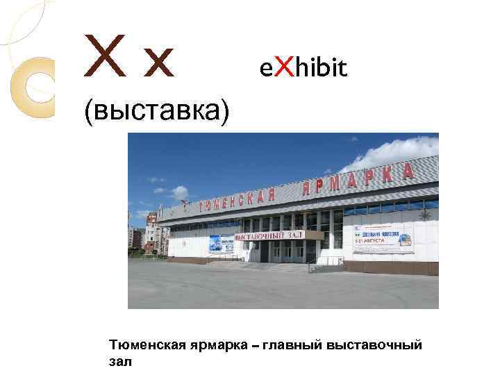 Xx e. Xhibit (выставка) Тюменская ярмарка – главный выставочный зал 
