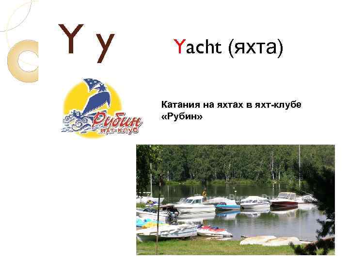 Yy Yacht (яхта) Катания на яхтах в яхт-клубе «Рубин» 