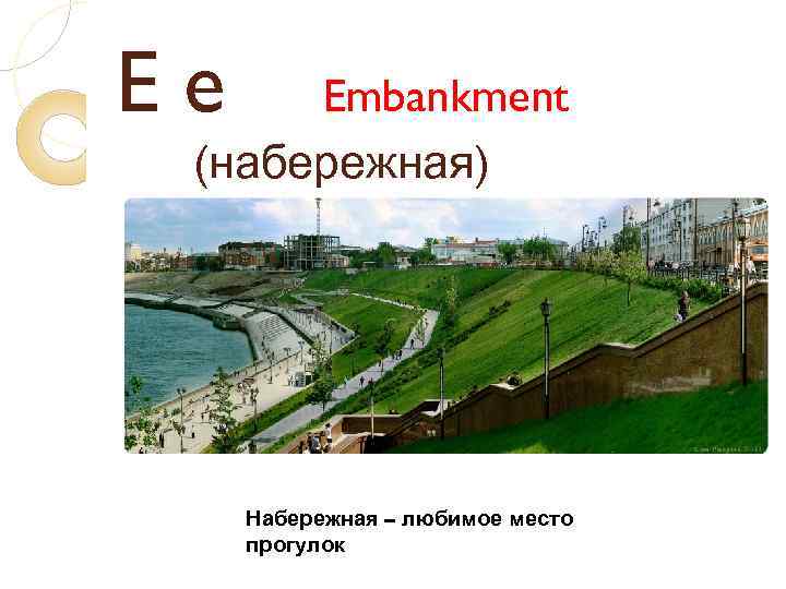 Ee Embankment (набережная) Набережная – любимое место прогулок 