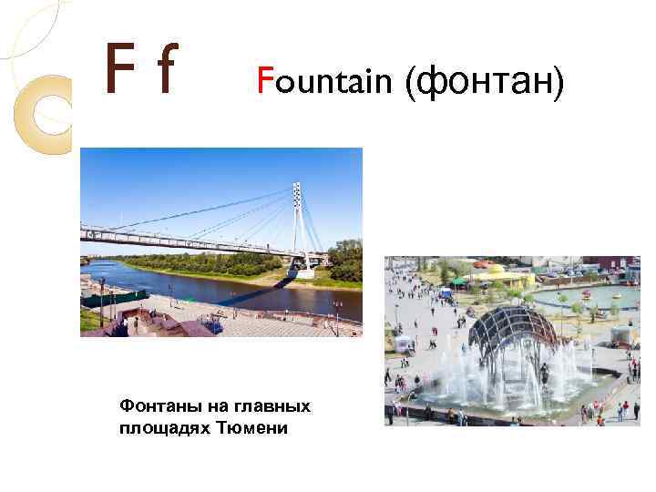 Ff Fountain (фонтан) Фонтаны на главных площадях Тюмени 
