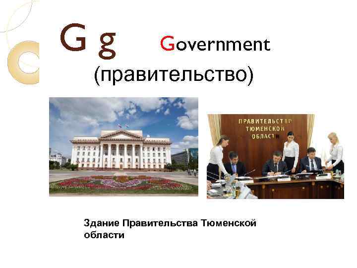 Gg Government (правительство) Здание Правительства Тюменской области 