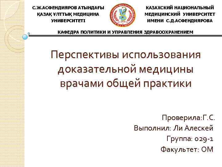С. Ж. АСФЕНДИЯРОВ АТЫНДАҒЫ ҚАЗАҚ ҰЛТТЫҚ МЕДИЦИНА МЕДИЦИНСКИЙ УНИВЕРСИТЕТІ КАЗАХСКИЙ НАЦИОНАЛЬНЫЙ ИМЕНИ С. Д.