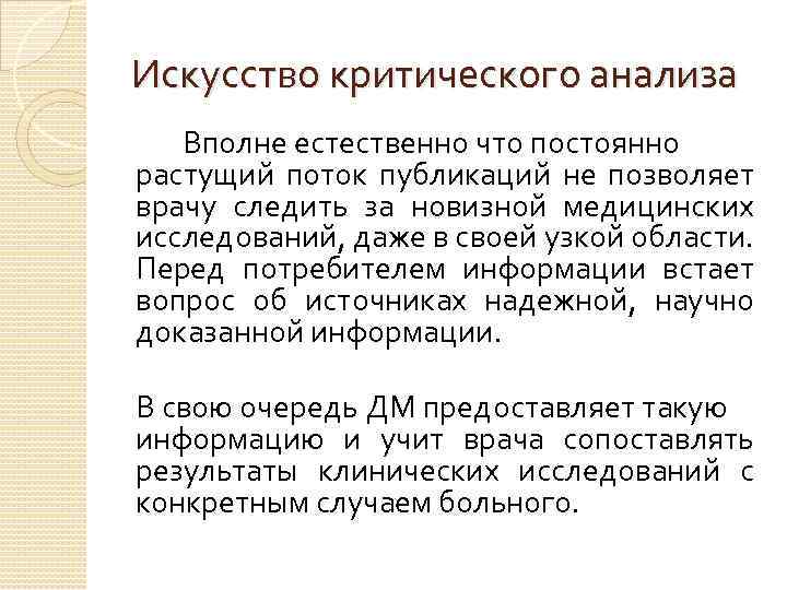 Искусство критического анализа Вполне естественно что постоянно растущий поток публикаций не позволяет врачу следить