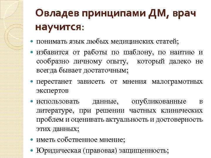 Овладев принципами ДМ, врач научится: понимать язык любых медицинских статей; избавится от работы по