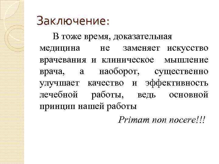 Заключение: В тоже время, доказательная медицина не заменяет искусство врачевания и клиническое мышление врача,