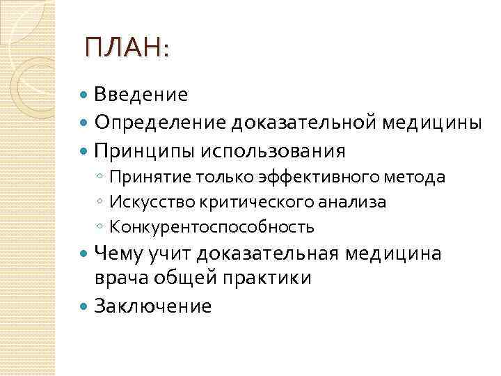 ПЛАН: Введение Определение доказательной медицины Принципы использования ◦ Принятие только эффективного метода ◦ Искусство