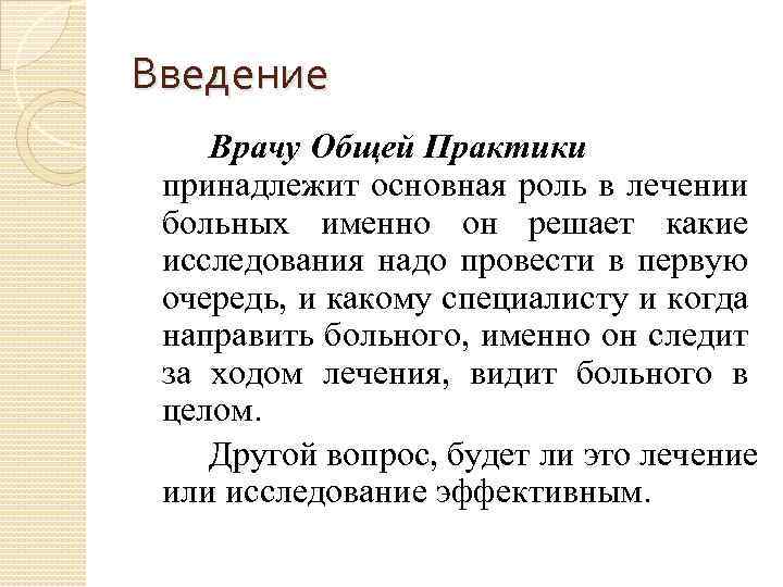 Введение Врачу Общей Практики принадлежит основная роль в лечении больных именно он решает какие