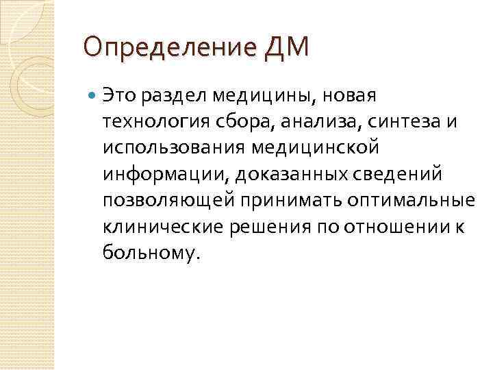 Определение ДМ Это раздел медицины, новая технология сбора, анализа, синтеза и использования медицинской информации,