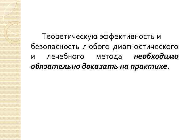 Теоретическую эффективность и безопасность любого диагностического и лечебного метода необходимо обязательно доказать на практике.
