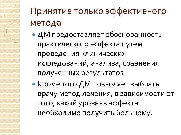 Принятие только эффективного метода ДМ предоставляет обоснованность практического эффекта путем проведения клинических исследований, анализа,