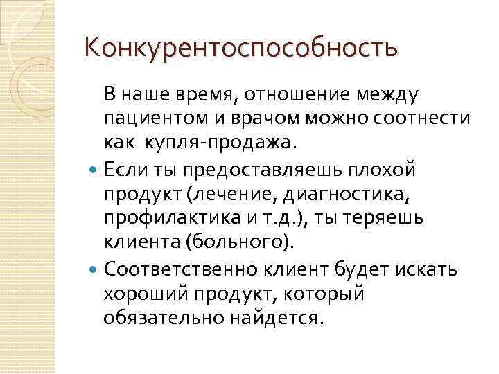 Конкурентоспособность В наше время, отношение между пациентом и врачом можно соотнести как купля-продажа. Если