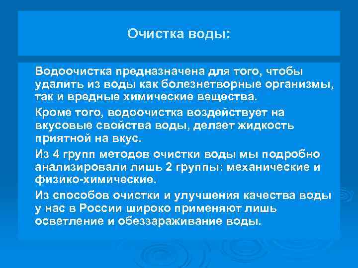 Очистка воды: Водоочистка предназначена для того, чтобы удалить из воды как болезнетворные организмы, так