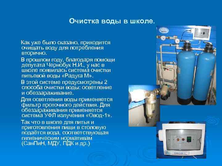 Очистка воды в школе. Как уже было сказано, приходится очищать воду для потребления вторично.