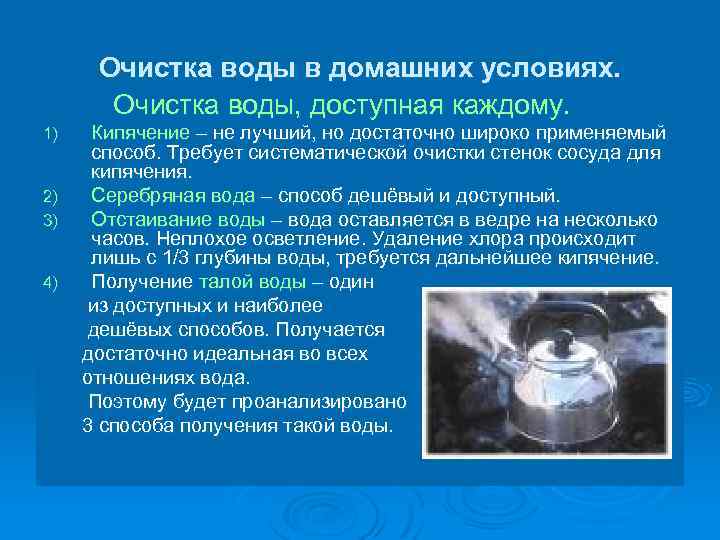 Очистка воды в домашних условиях. Очистка воды, доступная каждому. 1) 2) 3) 4) Кипячение