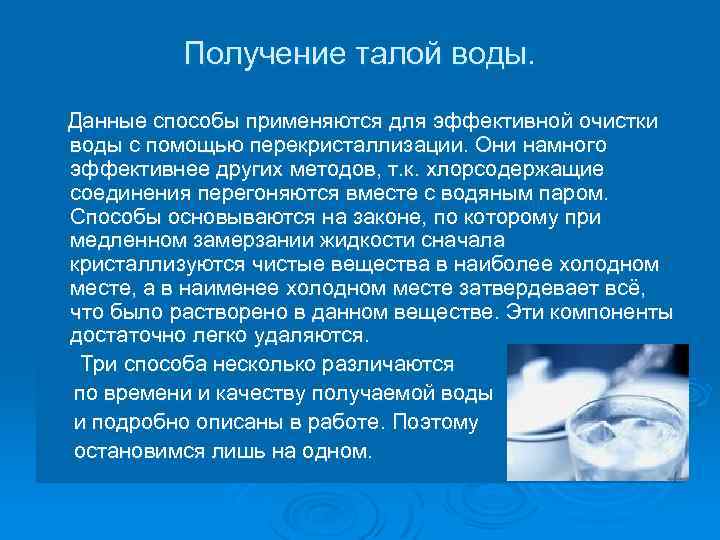 Получение талой воды. Данные способы применяются для эффективной очистки воды с помощью перекристаллизации. Они