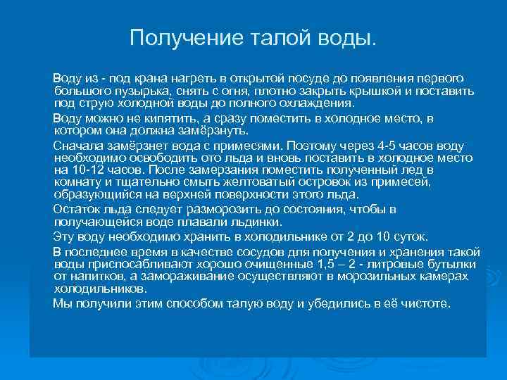 Получение талой воды. Воду из - под крана нагреть в открытой посуде до появления