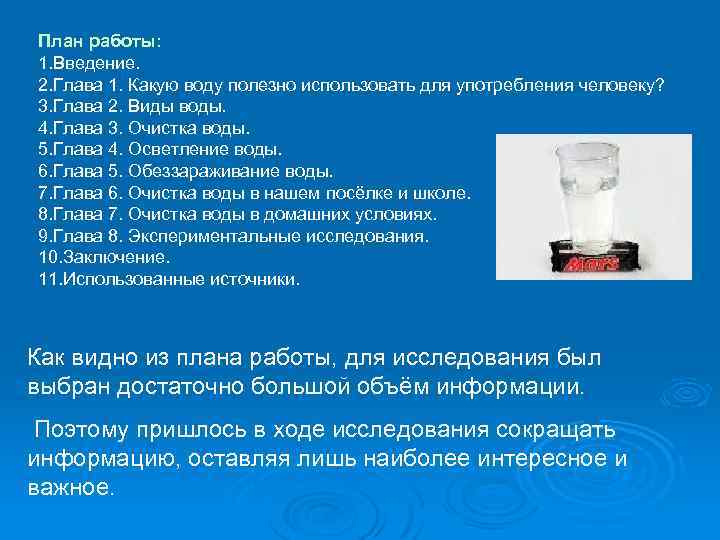План работы: 1. Введение. 2. Глава 1. Какую воду полезно использовать для употребления человеку?