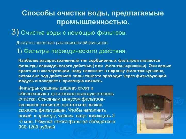Способы очистки воды, предлагаемые промышленностью. 3) Очистка воды с помощью фильтров. Доступно несколько разновидностей