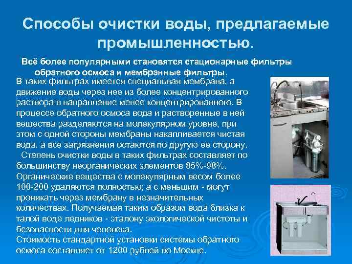 Способы очистки воды, предлагаемые промышленностью. Всё более популярными становятся стационарные фильтры обратного осмоса и