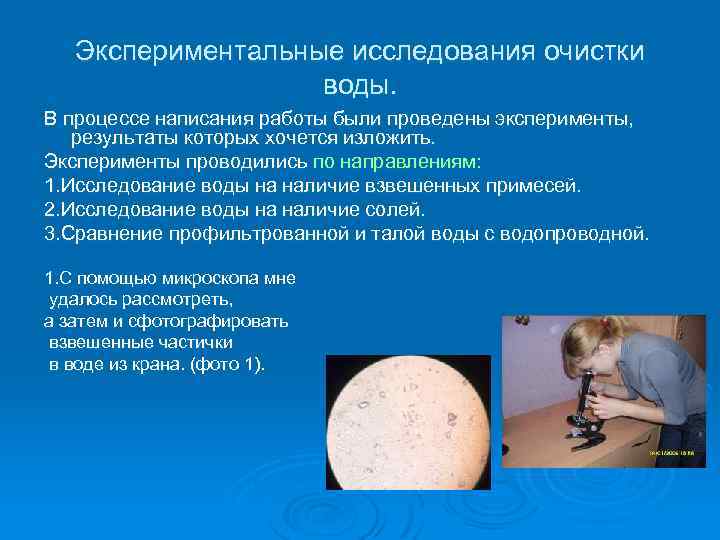 Экспериментальные исследования очистки воды. В процессе написания работы были проведены эксперименты, результаты которых хочется