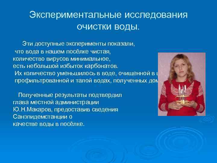 Экспериментальные исследования очистки воды. Эти доступные эксперименты показали, что вода в нашем посёлке чистая,