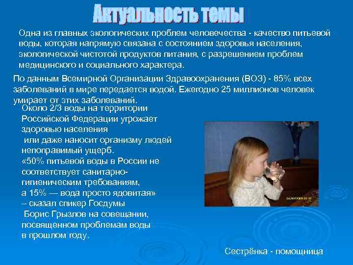 Одна из главных экологических проблем человечества - качество питьевой воды, которая напрямую связана с