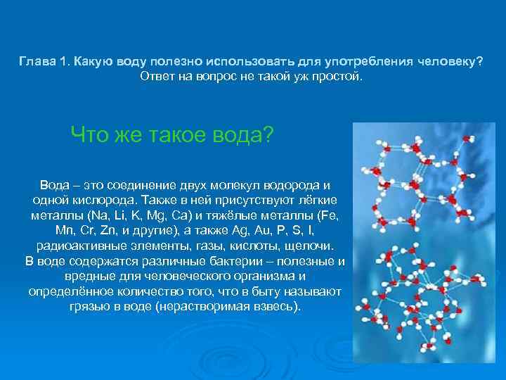 Глава 1. Какую воду полезно использовать для употребления человеку? Ответ на вопрос не такой