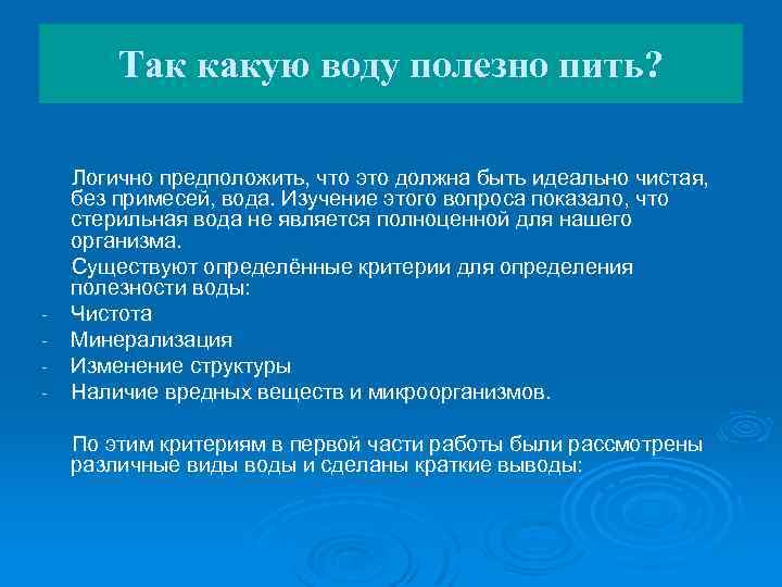 Так какую воду полезно пить? - Логично предположить, что это должна быть идеально чистая,