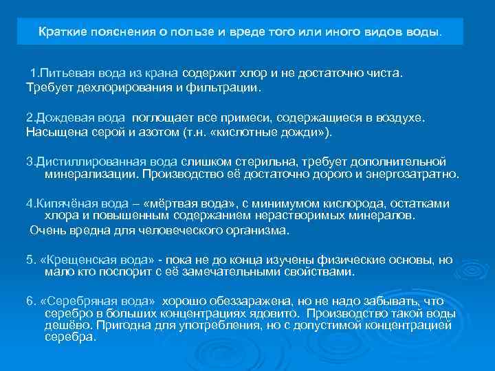 Краткие пояснения о пользе и вреде того или иного видов воды. 1. Питьевая вода