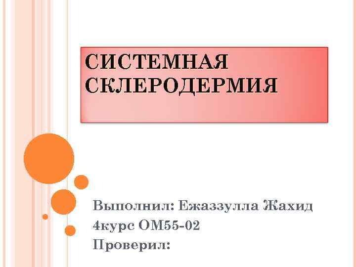 СИСТЕМНАЯ СКЛЕРОДЕРМИЯ Выполнил: Ежаззулла Жахид 4 курс ОМ 55 -02 Проверил: 