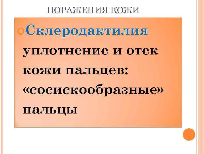 ПОРАЖЕНИЯ КОЖИ Склеродактилия уплотнение и отек кожи пальцев: «сосискообразные» пальцы 