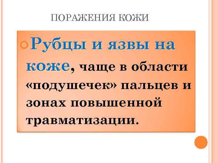 ПОРАЖЕНИЯ КОЖИ Рубцы и язвы на коже, чаще в области коже «подушечек» пальцев и