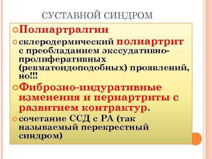 СУСТАВНОЙ СИНДРОМ Полиартралгии склеродермический полиартрит с преобладанием экссудативнопролиферативных (ревматоидоподобных) проявлений, но!!! Фиброзно-индуративные изменения и