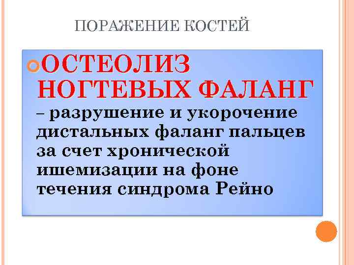 ПОРАЖЕНИЕ КОСТЕЙ ОСТЕОЛИЗ НОГТЕВЫХ ФАЛАНГ – разрушение и укорочение дистальных фаланг пальцев за счет