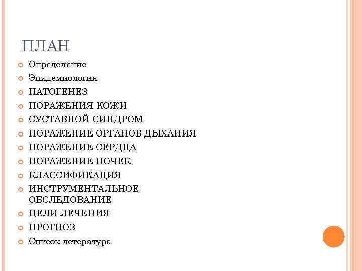 ПЛАН Определение Эпидемиология ПАТОГЕНЕЗ ПОРАЖЕНИЯ КОЖИ СУСТАВНОЙ СИНДРОМ ПОРАЖЕНИЕ ОРГАНОВ ДЫХАНИЯ ПОРАЖЕНИЕ СЕРДЦА ПОРАЖЕНИЕ